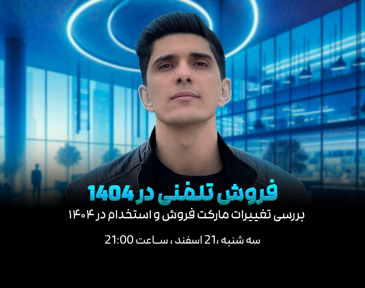 وبینار فروش تلفنی در 1404 | بررسی تغییرات مارکت فروش و استخدام در ۱۴۰۴