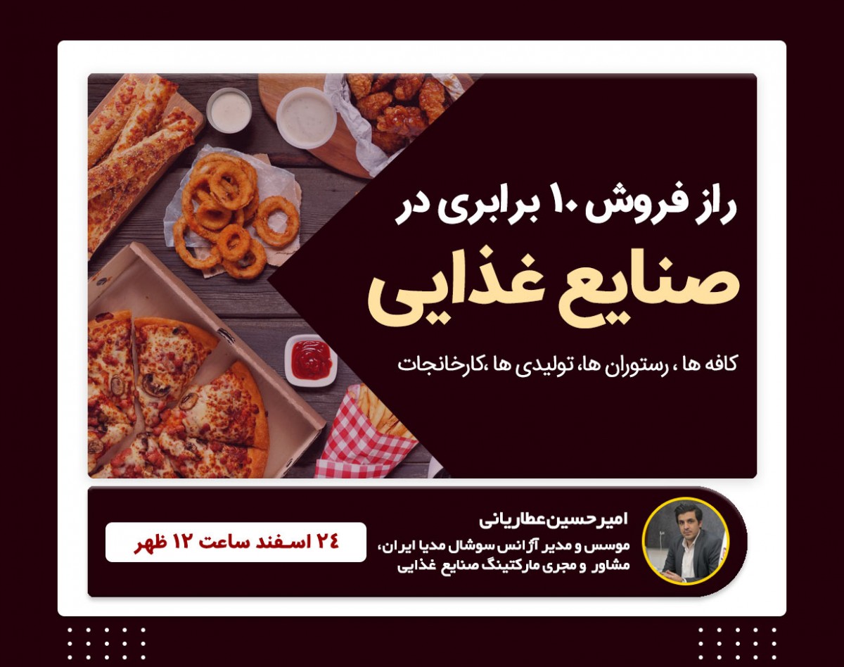 وبینار بازاریابی صنعت غذا