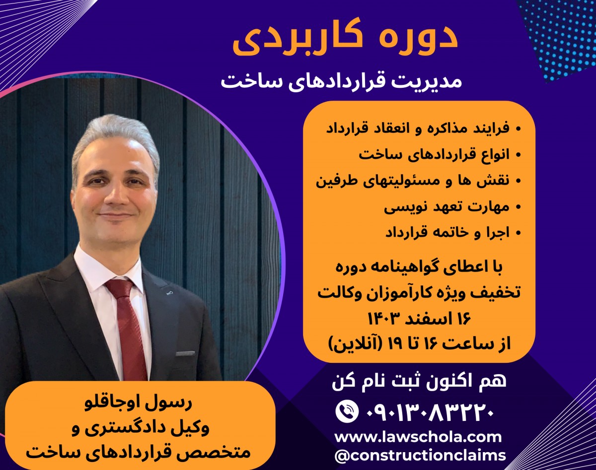 وبینار مدیریت قراردادهای ساخت