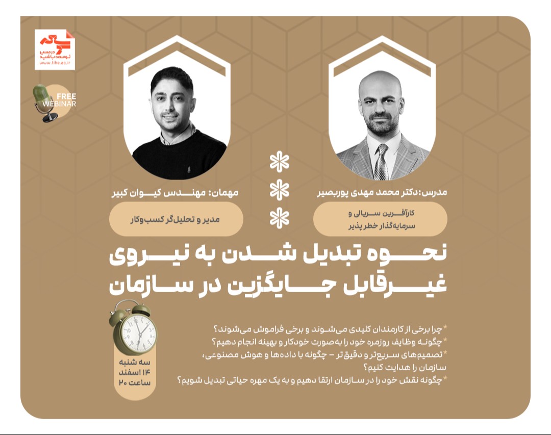 وبینار رایگان " نحوه تبدیل شدن به نیروی غیرقابل جایگزین در سازمان "