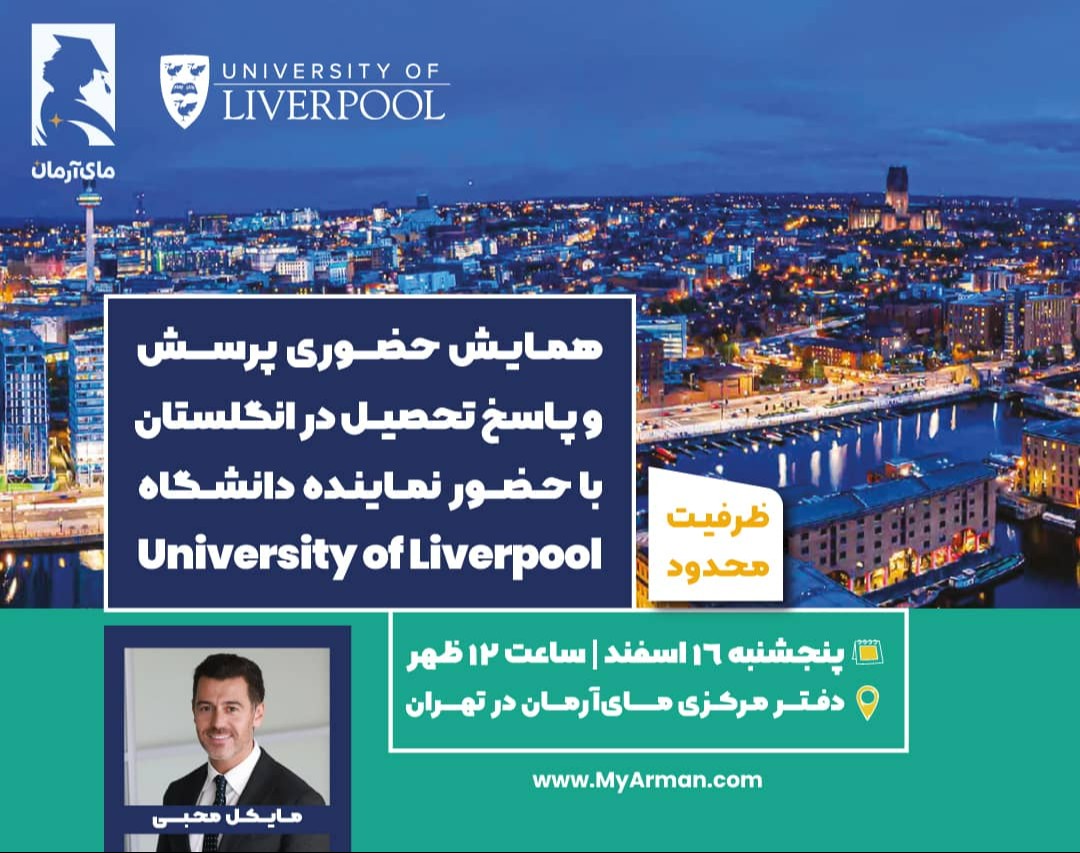 همایش حضوری و آنلاین پرسش و پاسخ تحصیل در انگلستان با حضور نماینده دانشگاه Liverpool