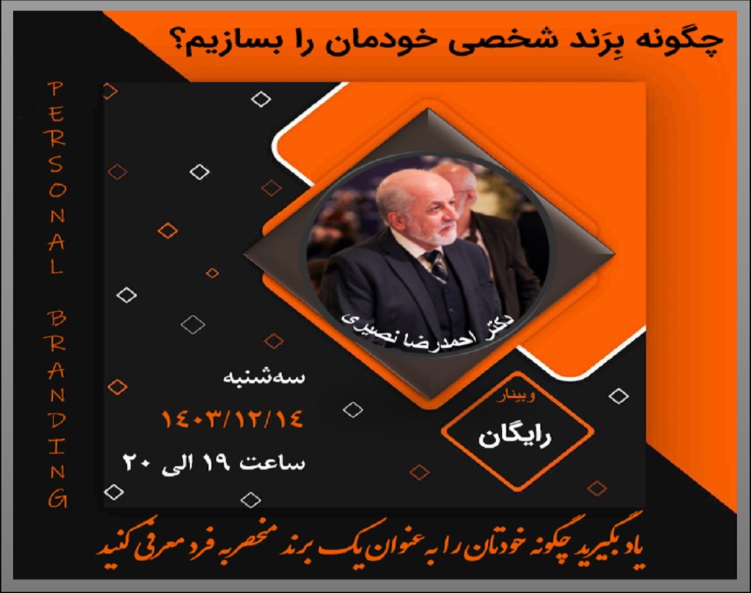 وبینار چگونه بِرَند شخصی خودمان را بسازیم؟