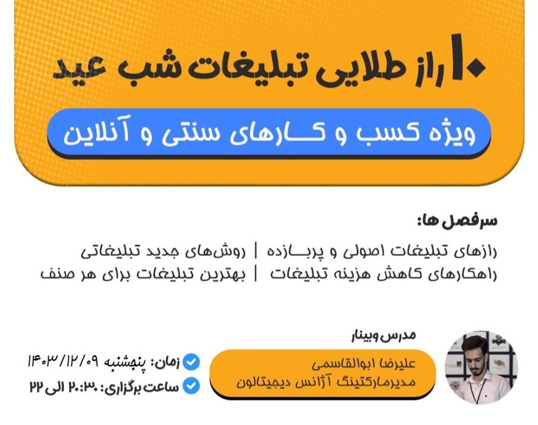 وبینار 10 راز طلایی تبلیغات شب عید که نمی‌دانید!