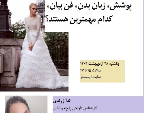 وبینار پوشش، زبان بدن، فن بیان، رشد فردی، کدام مهمترین هستند؟