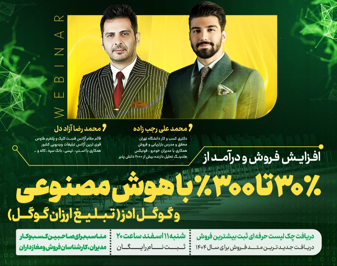 وبینار نکات طلایی افزایش فروش از هوش مصنوعی تا گوگل ادز(تبلیغ ارزان گوگل)