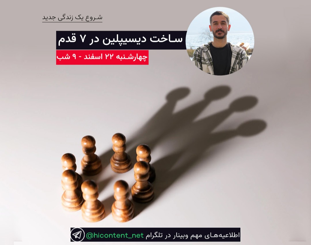 وبینار ساخت دیسیپلین در ۷ قدم (یک شروع جدید بساز)