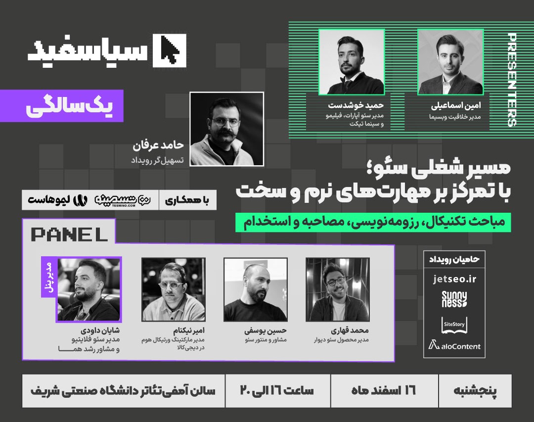 رویداد حضوری مسیر شغلی سئو: با تمرکز بر مهارت های نرم و سخت