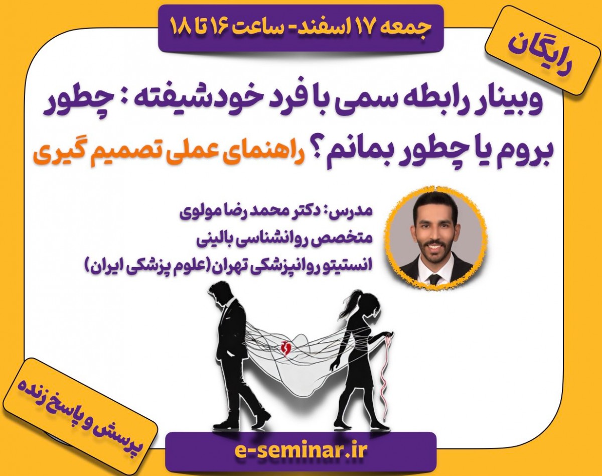 وبینار رابطه سمی با فرد خودشیفته : چطور بروم یا چطور بمانم؟ راهنمای عملی تصمیم گیری