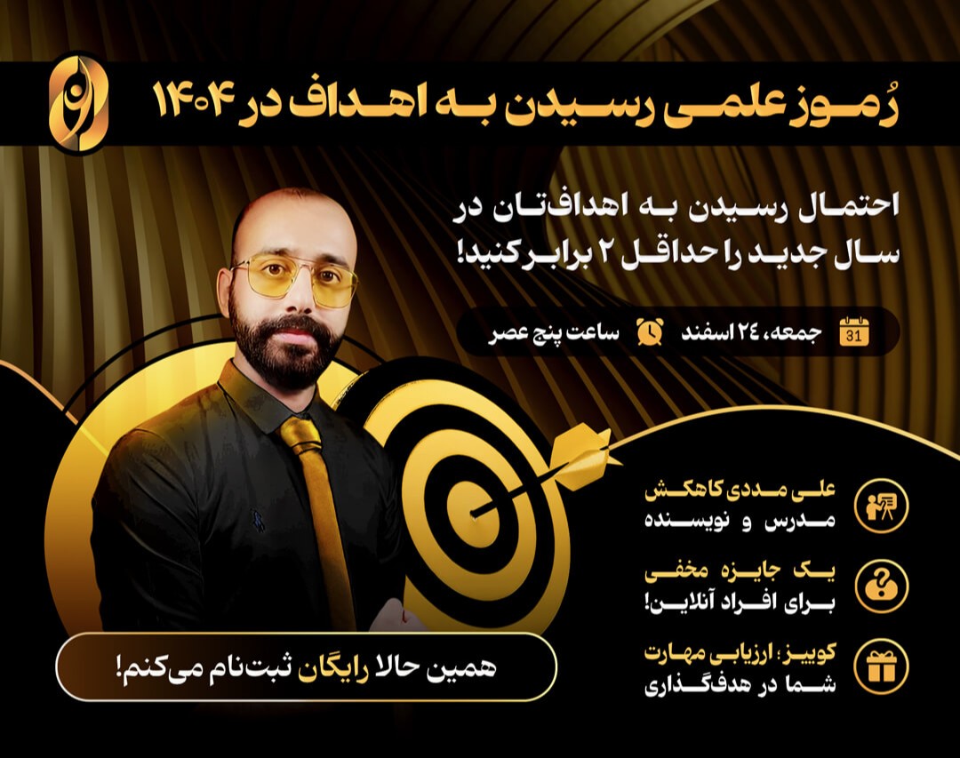 وبینار رموز علمی رسیدن به اهداف در ۱۴۰۴