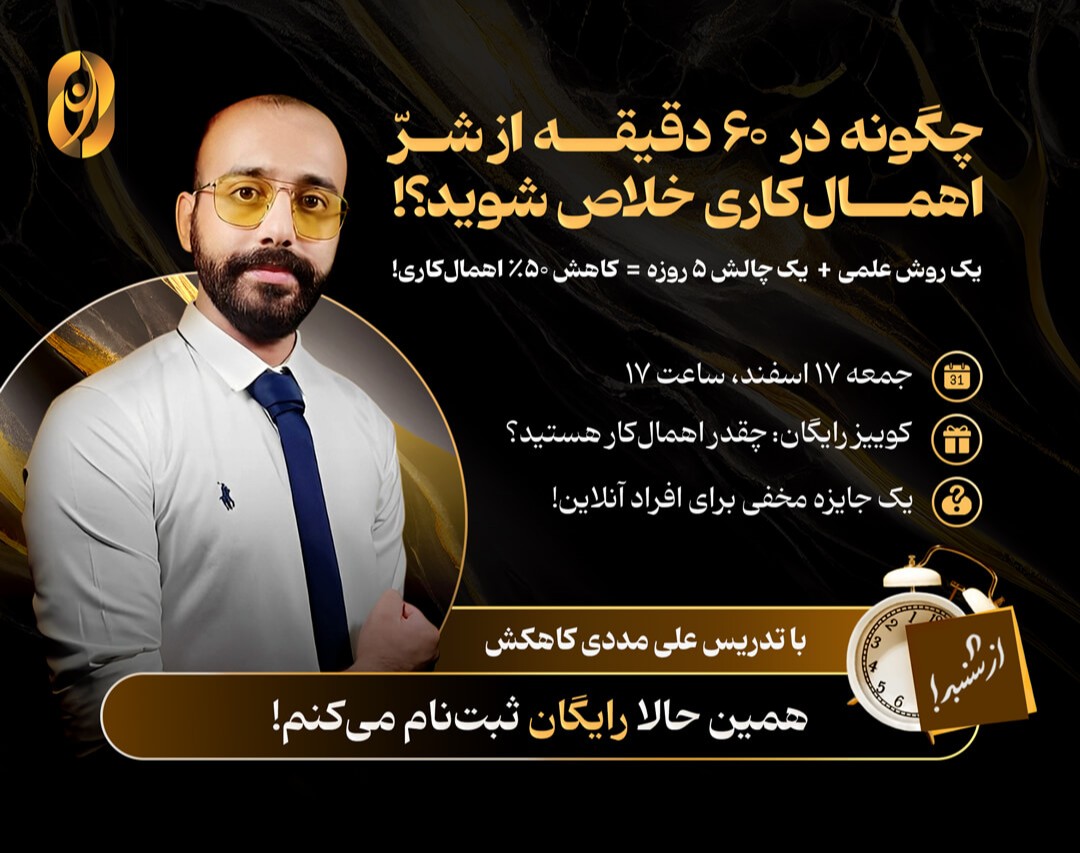 وبینار چگونه در ۶۰ دقیقه از شر اهمال‌کاری خلاص شوید؟!