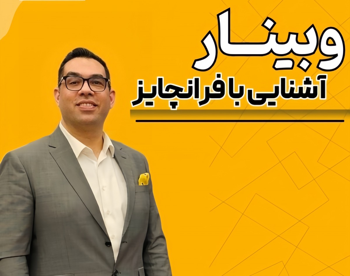 وبینار آشنایی با فرانچایز