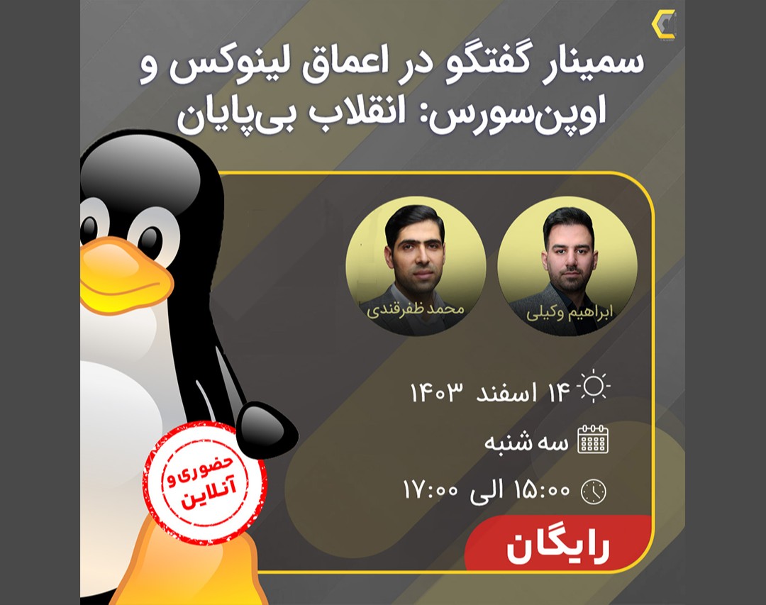 وبینار گفت‌وگو در اعماق لینوکس و اوپن سورس: انقلاب بی‌پایان