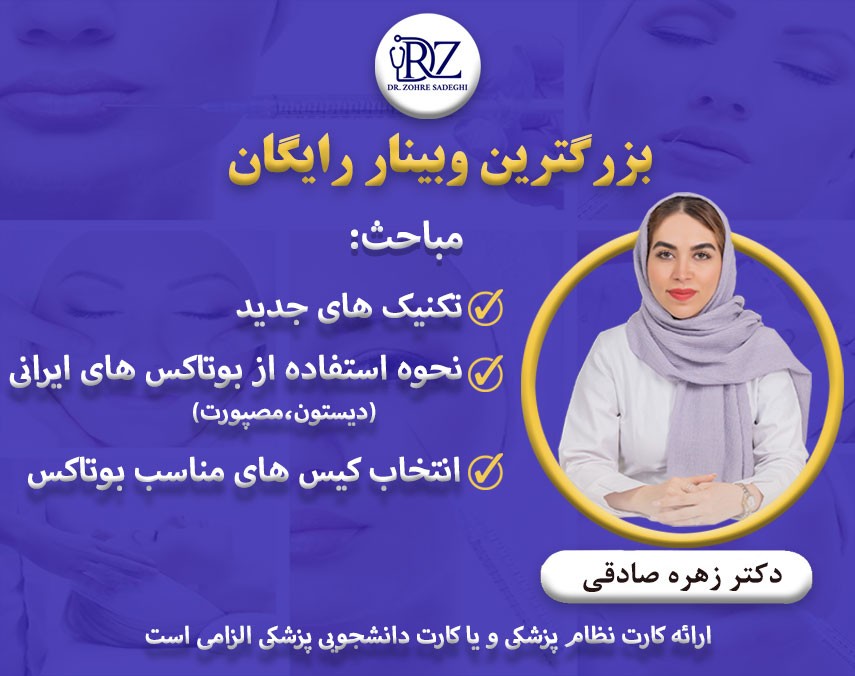 وبینار تازه های بوتاکس