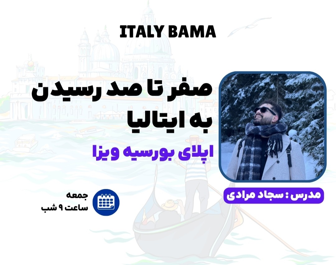 وبینار صفر تا صد رسیدن به ایتالیا با ایتالی باما بصورت رایگان!