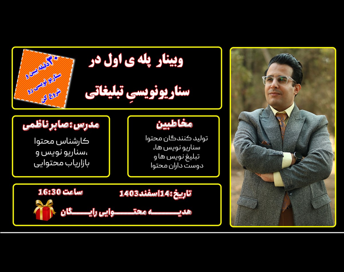 پله ی اول در سناریو نویسی تبلیغاتی