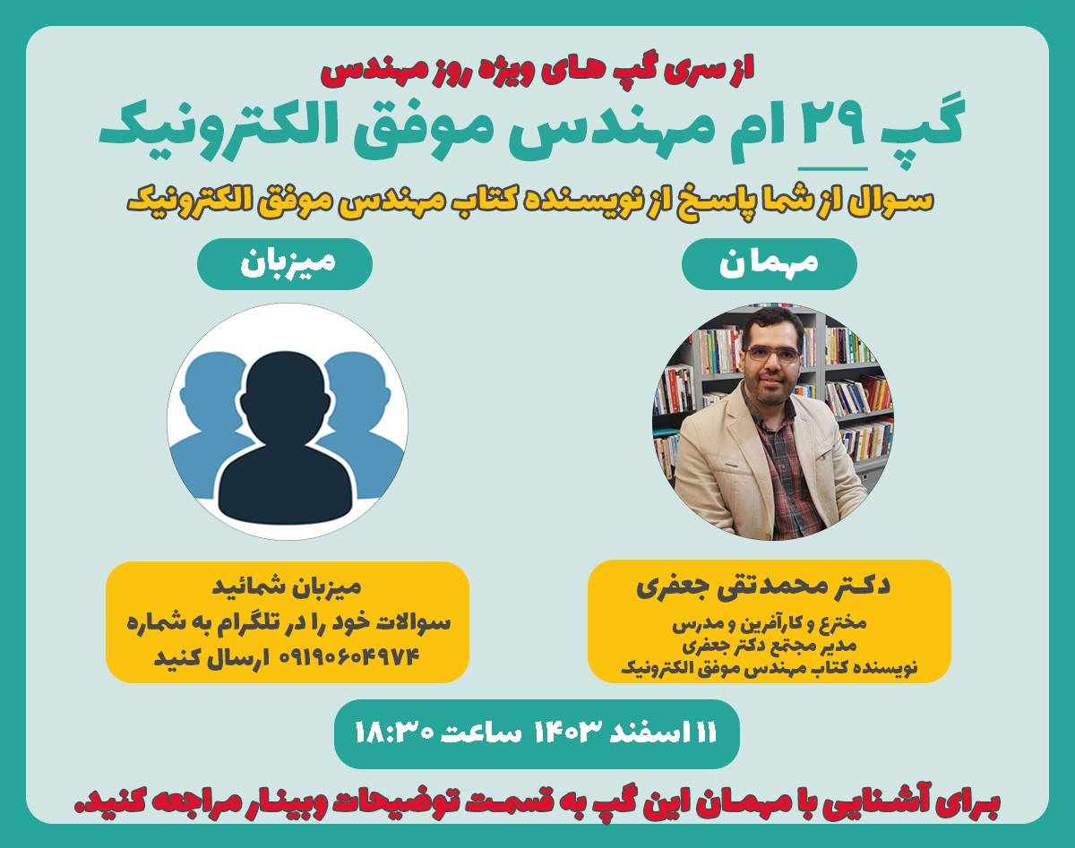 پرسش از شما پاسخ از نویسنده کتاب مهندس موفق الکترونیک