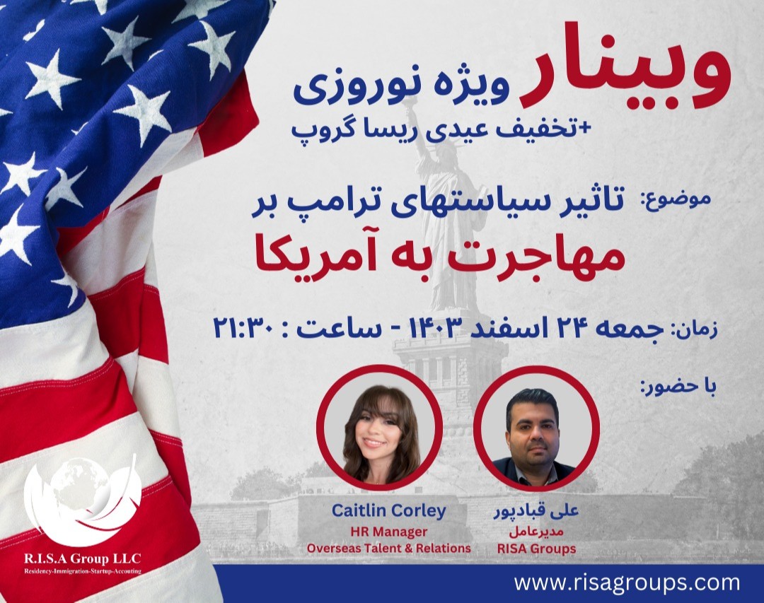 وبینار ویژه نوروزی: تأثیر سیاست‌های ترامپ بر مهاجرت به آمریکا با حضور  Caitlin Corley + تخفیف عیدی ریسـا گروه