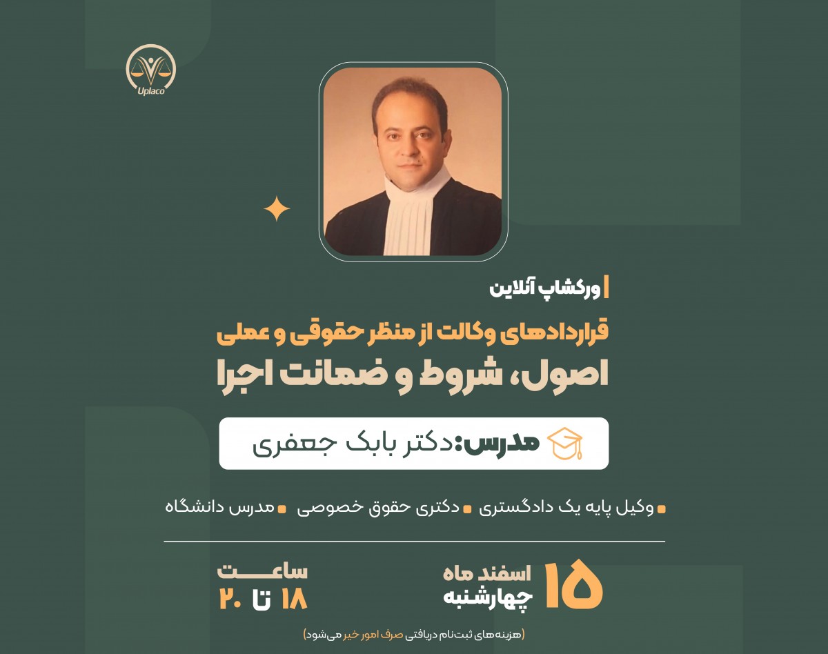 وبینار قرارداد های وکالت از منظر حقوقی و عملی ؛ اصول ، شروط ، ضمانت اجرا