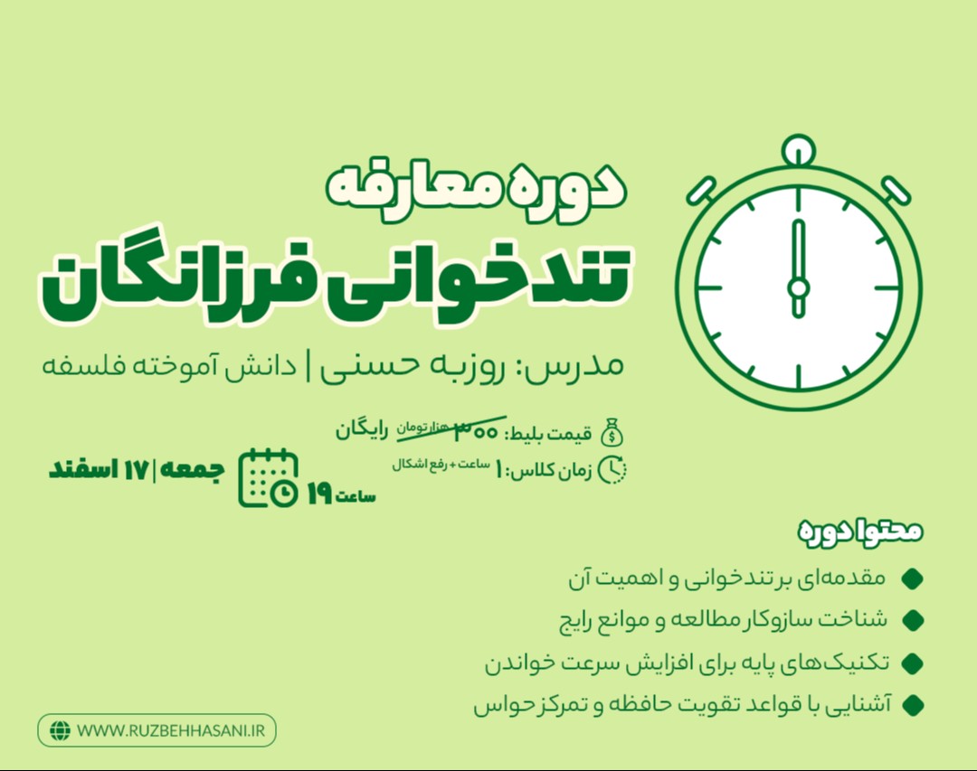 وبینار آموزش مقدمات اصول تندخوانی