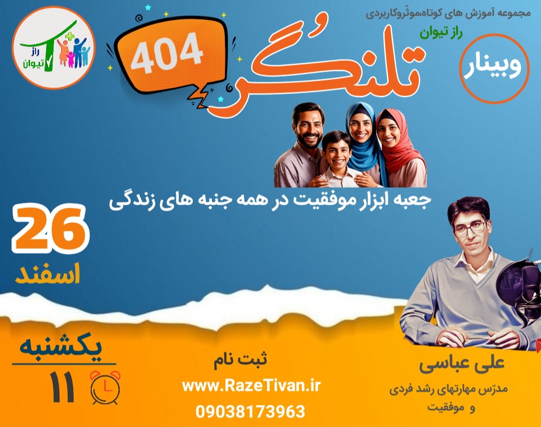 وبینار تلنگر ۴۰۴،جعبه ابزار موفقیت