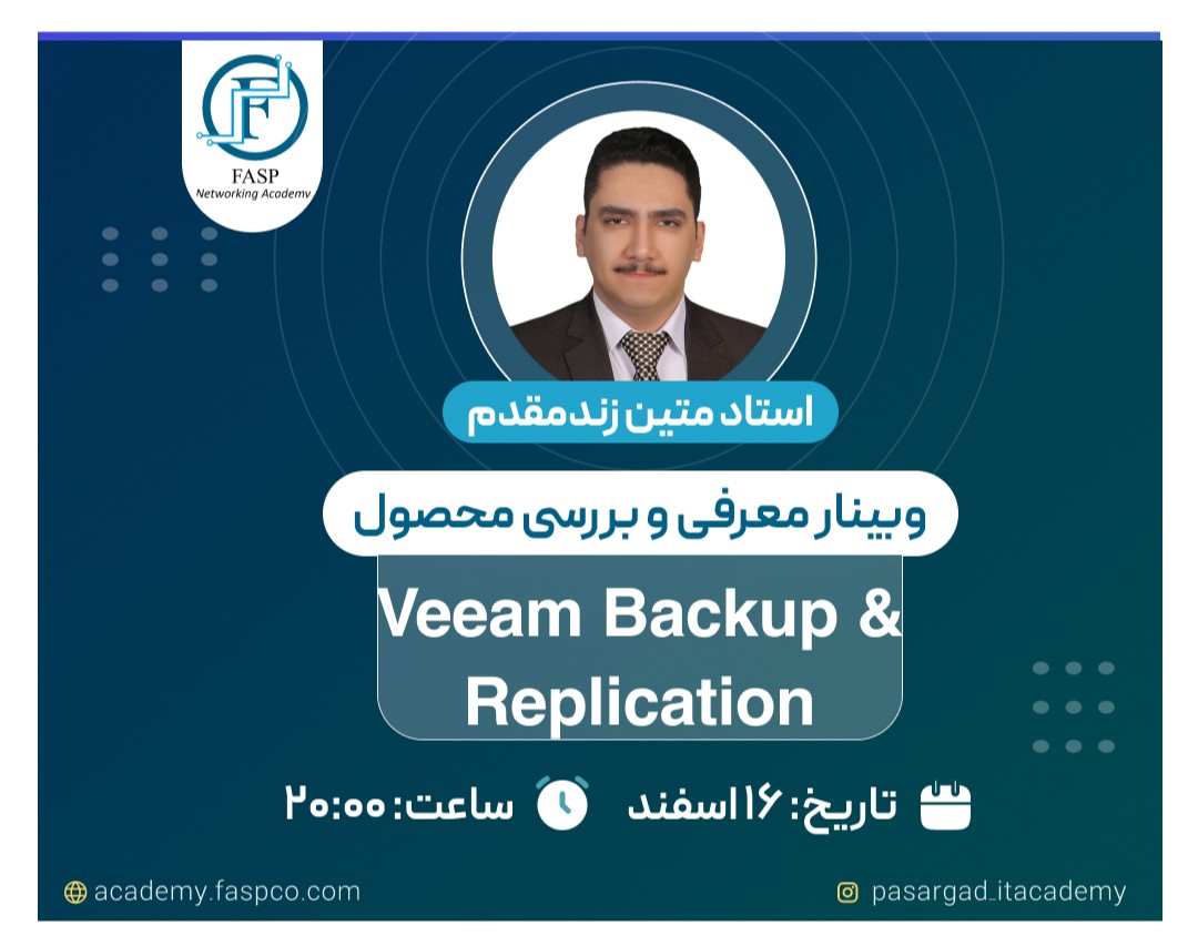 وبینار آشنایی با Veeam Backup & Replication: حفاظت از داده‌ها در دنیای دیجیتال