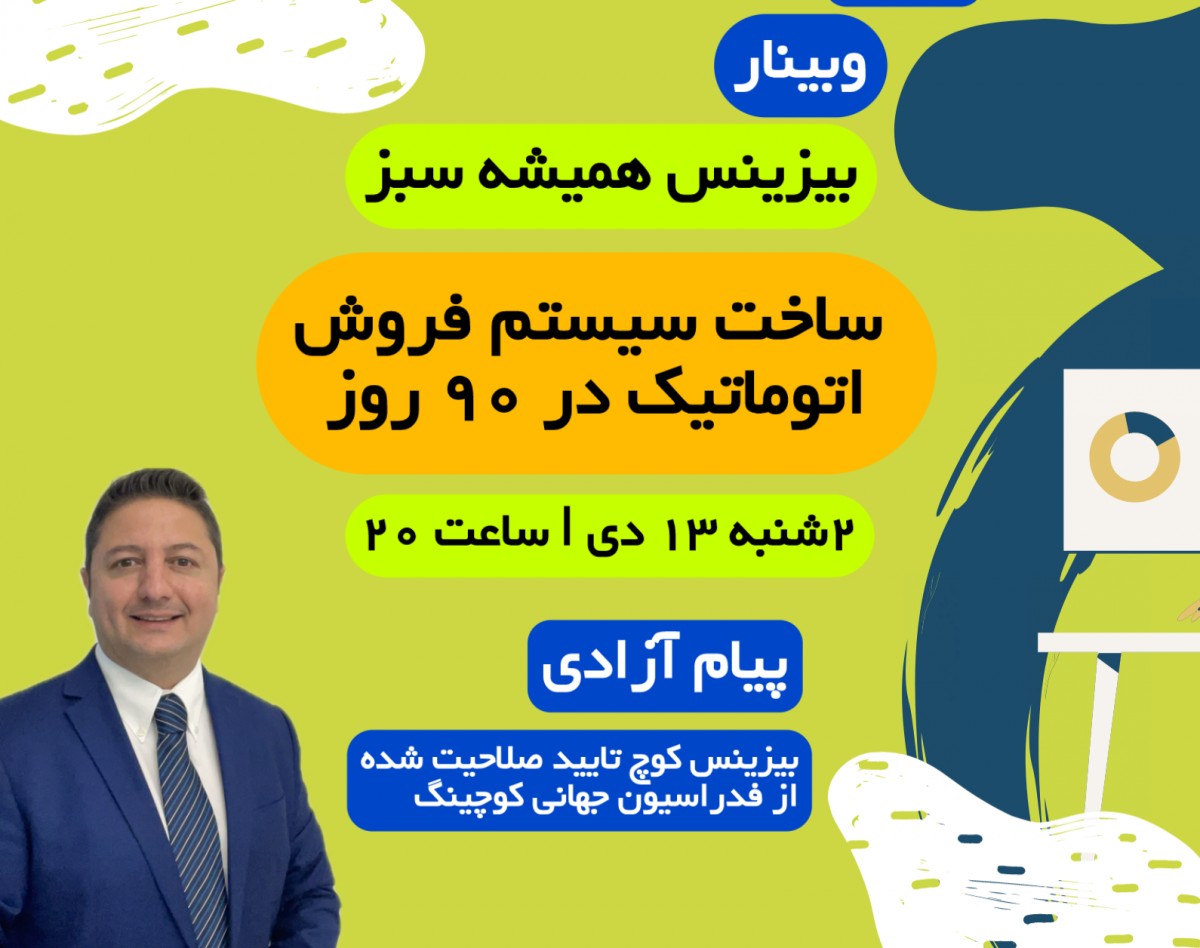 وبینار سیستم فروش اتوماتیک