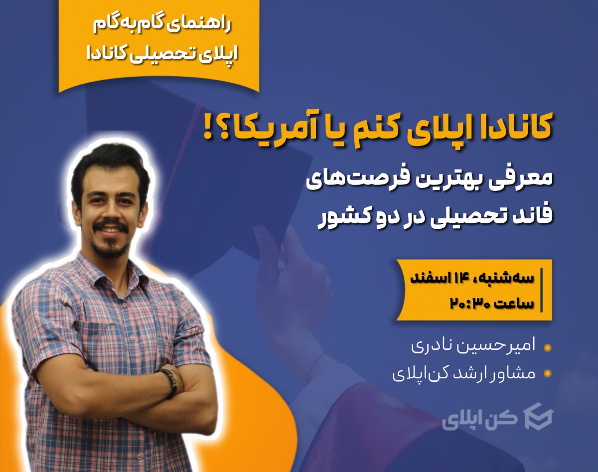 وبینار کانادا اپلای کنم یا آمریکا؟ معرفی بهترین فرصت‌های فاند تحصیلی در دو کشور (ویژه ۲۰۲۵)