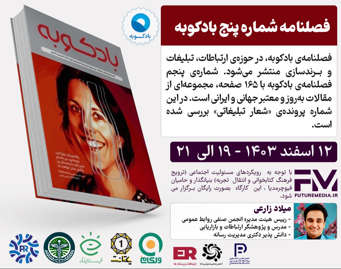 وبینار کتاب " فصلنامه‌ شماره‌ی پنجم بادکوبه " : فیوچرمدیا 29