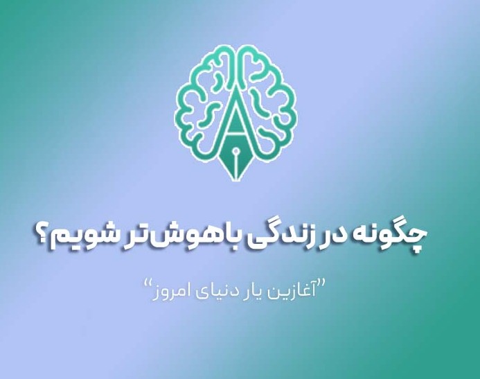 وبینار چگونه در زندگی باهوش‌تر شویم؟