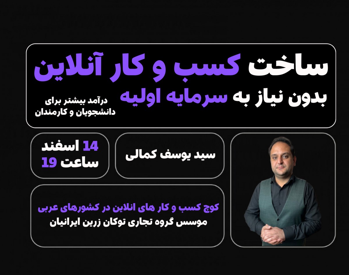 وبینار صفر تا صد ساخت کسب و کار آنلاین بدون نیاز به سرمایه اولیه