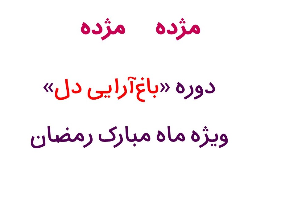 وبینار باغ آرایی دل / کنسل شد