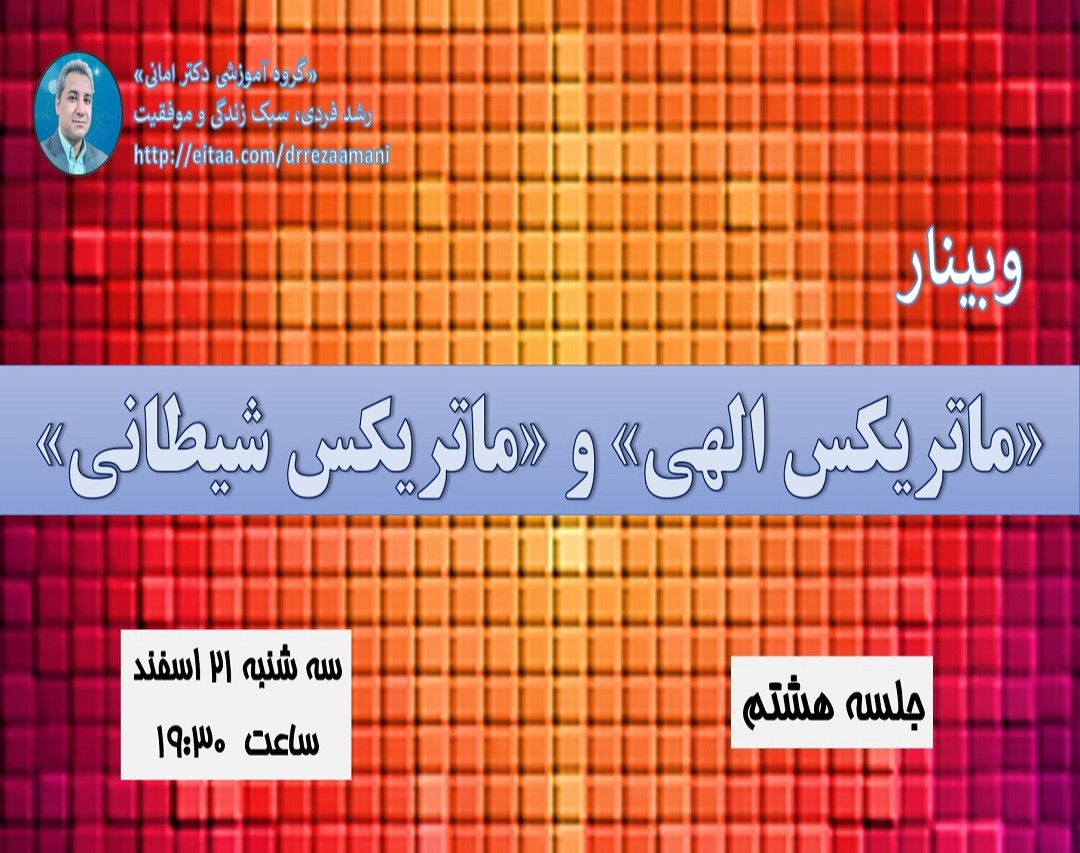 وبینار «ماتریکس الهی» و «ماتریکس شیطانی»_جلسه هشتم