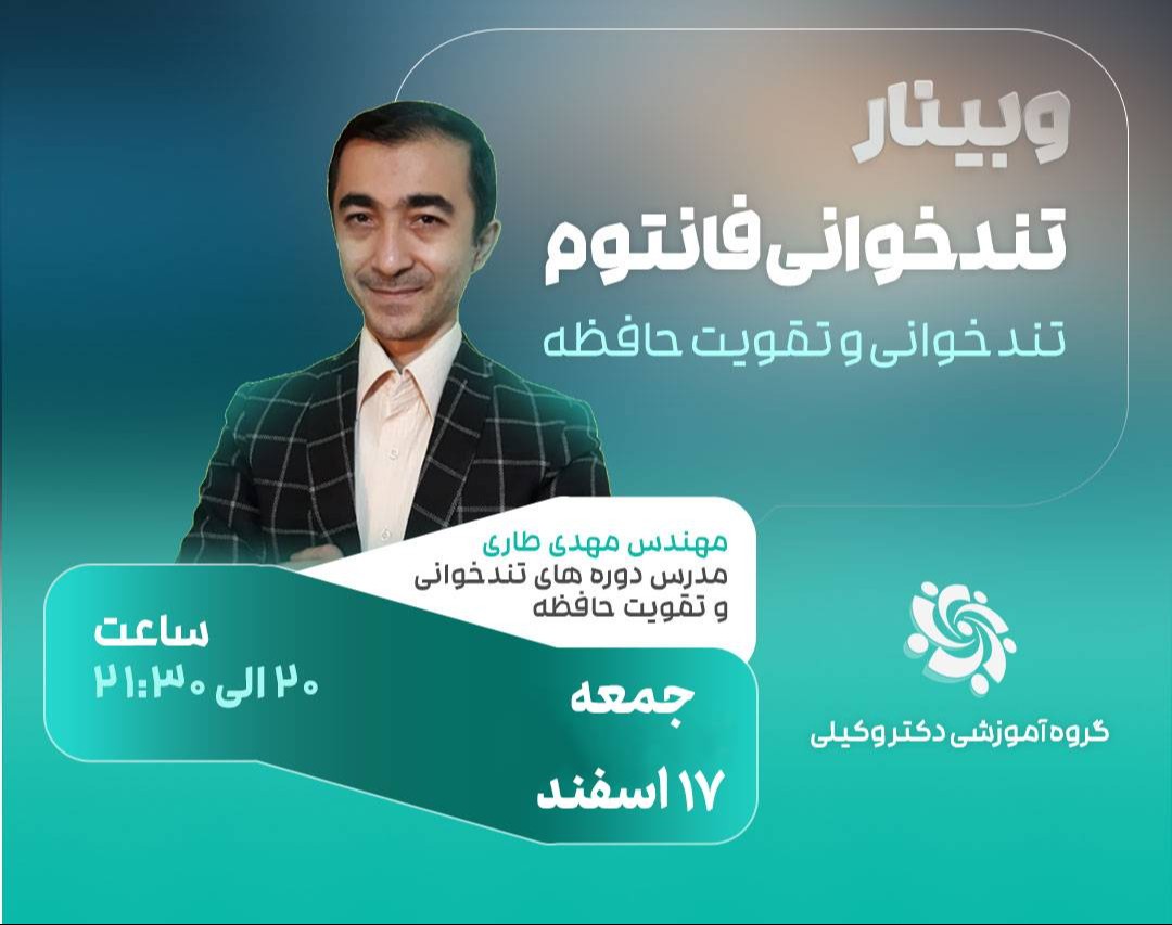 وبینار رایگان تندخوانی فانتوم