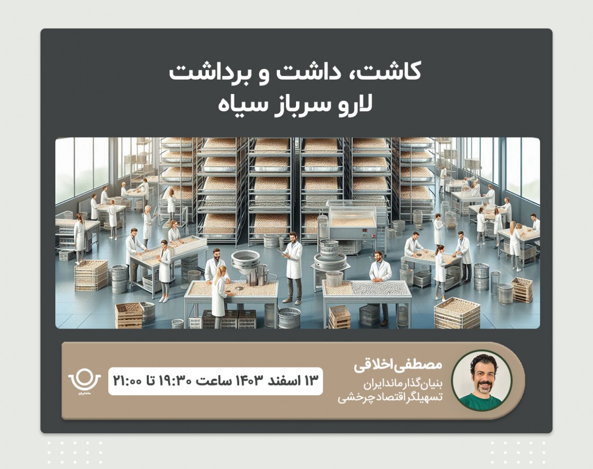 وبینار کاشت، داشت و برداشت لارو سرباز سیاه