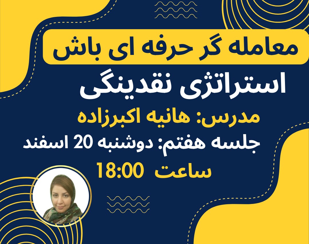 وبینار سفری به دنیای معامله‌گری حرفه‌ای جلسه هفتم