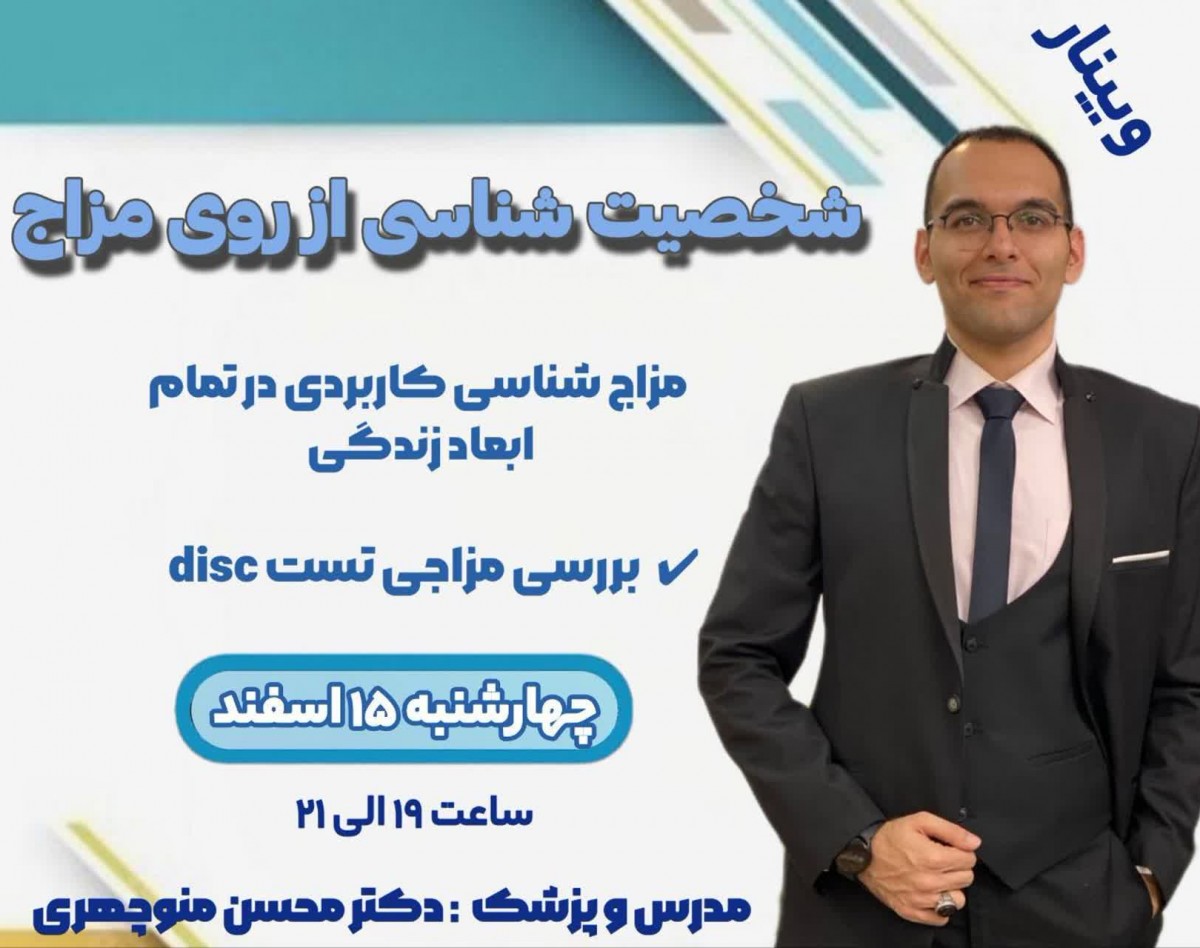 وبینار شخصیت شناسی DISC از روی مزاج
