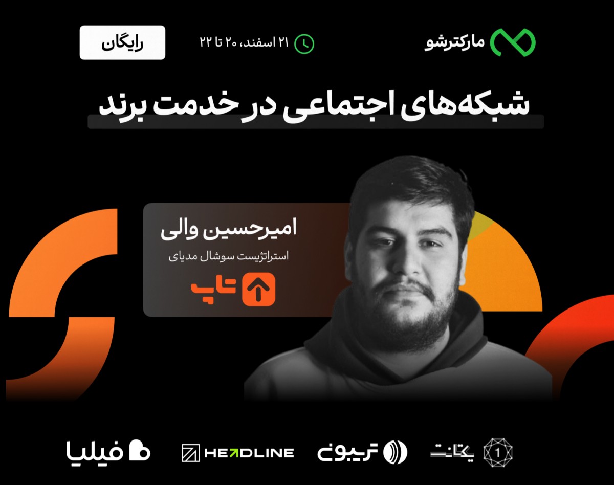 وبینار شبکه‌های اجتماعی در خدمت برند