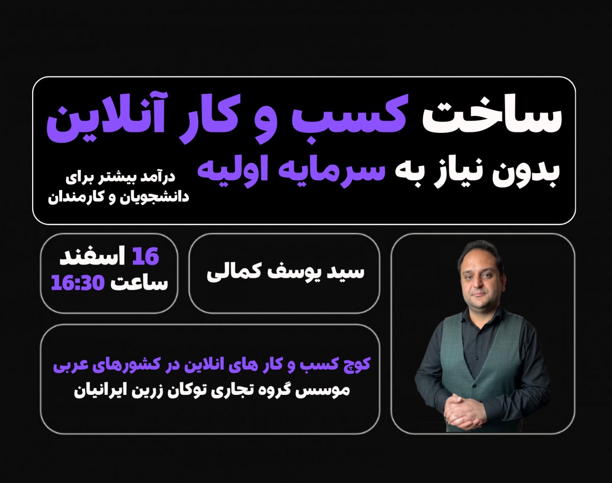 وبینار صفر تا صد ساخت کسب و کار آنلاین بدون نیاز به سرمایه اولیه