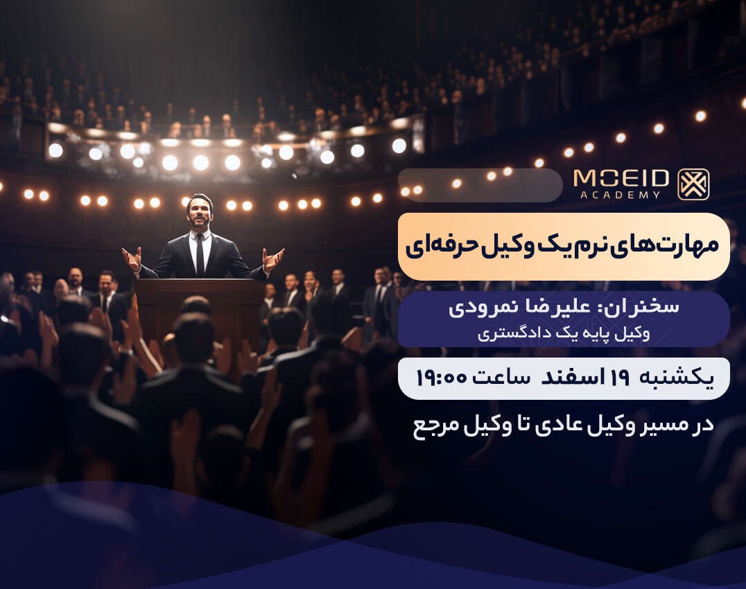 وبینار مهارت‌های نرم یک وکیل حرفه‌ای