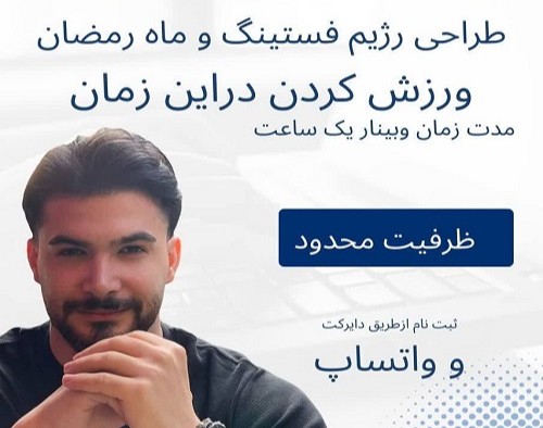 وبینار سلامتی به سبک رژیم فستینگ و ماه رمضان:ترکیب رژیم با ورزش کردن در ماه مبارک