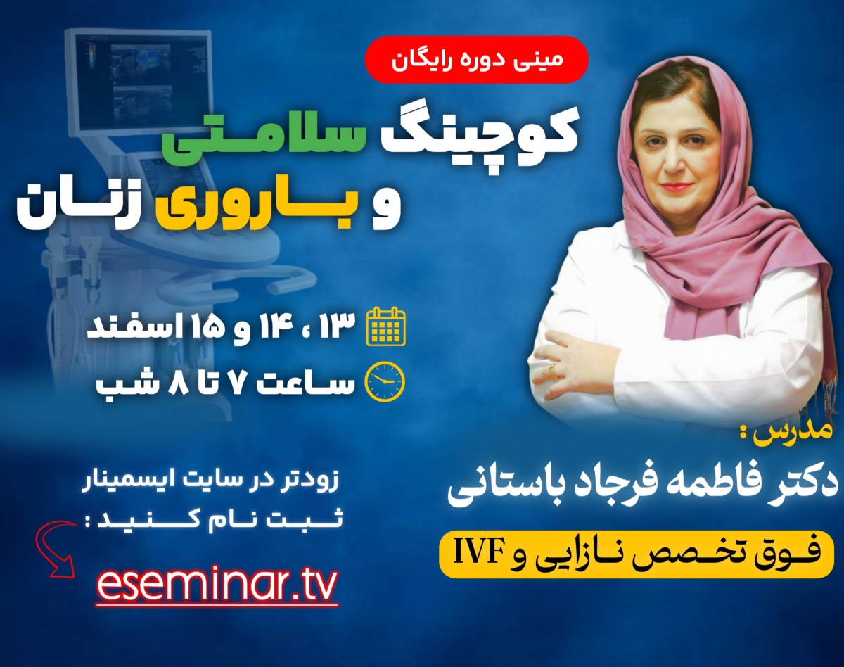 وبینار مینی دوره کوچینگ سلامتی و باروری زنان