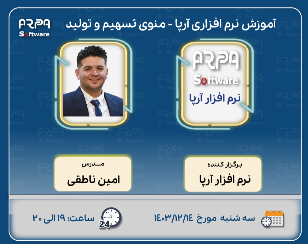 وبینار آموزش نرم افزاری آرپا - منوی تسهیم  تولید