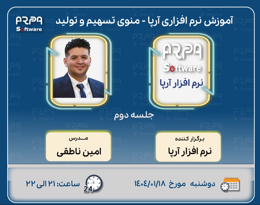 وبینار آموزش نرم افزاری آرپا - منوی تسهیم  تولید(جلسه آخر)