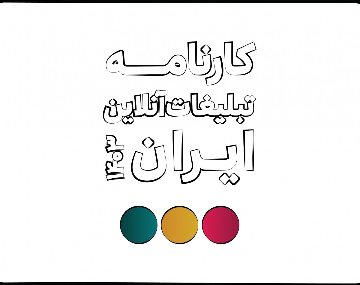 وبینار بررسی کامل کارنامه تبلیغات آنلاین ایران به روایت دژینو