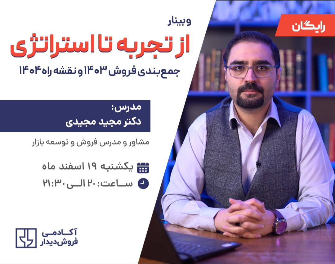 وبینار از تجربه تا استراتژی: جمعبندی فروش 1403 و نقشه راه 1404