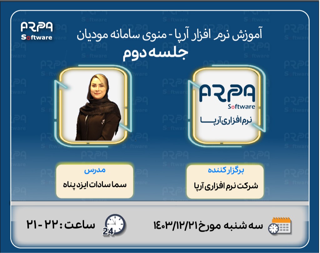 وبینار آموزش نرم افزاری آرپا - منوی  سامانه مودیان (جلسه دوم)