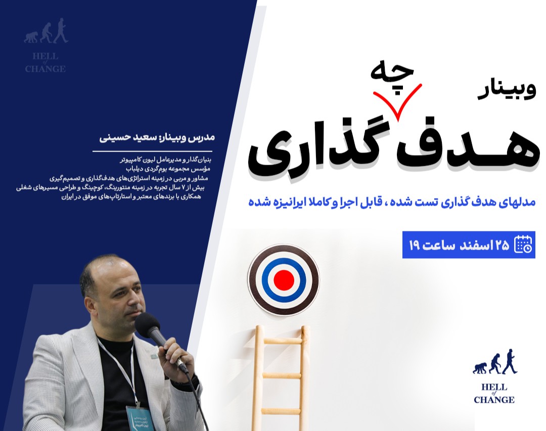 وبینار هدف {چه} گذاری ؟!