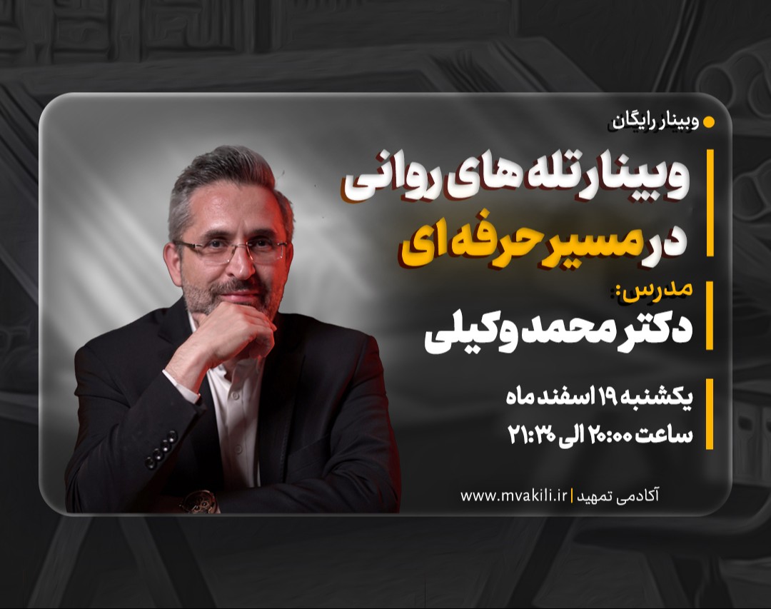 وبینار تله های روانی در مسیر حرفه ای