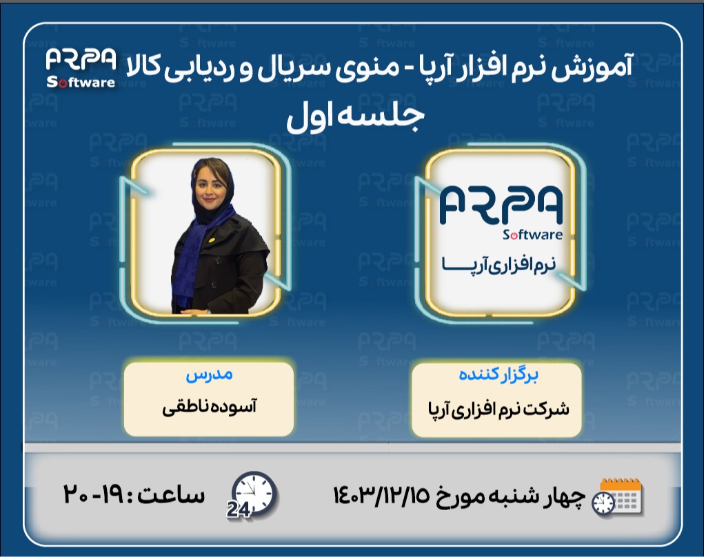 وبینار آموزش نرم افزار آرپا - منوی  سریال  و ردیابی کالا (جلسه اول)