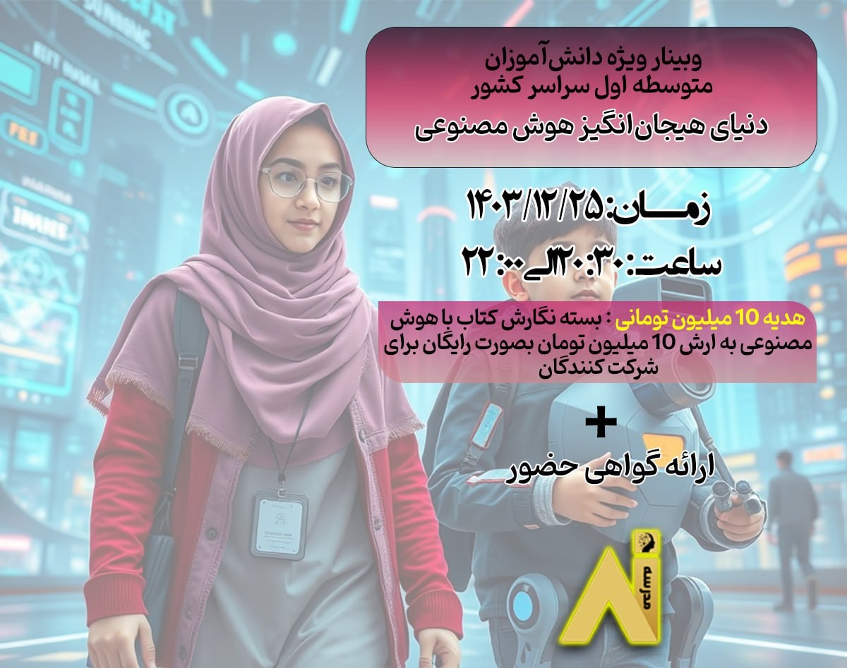 وبینار جامع هوش مصنوعی ویژه دانش آموزان متوسطه اول